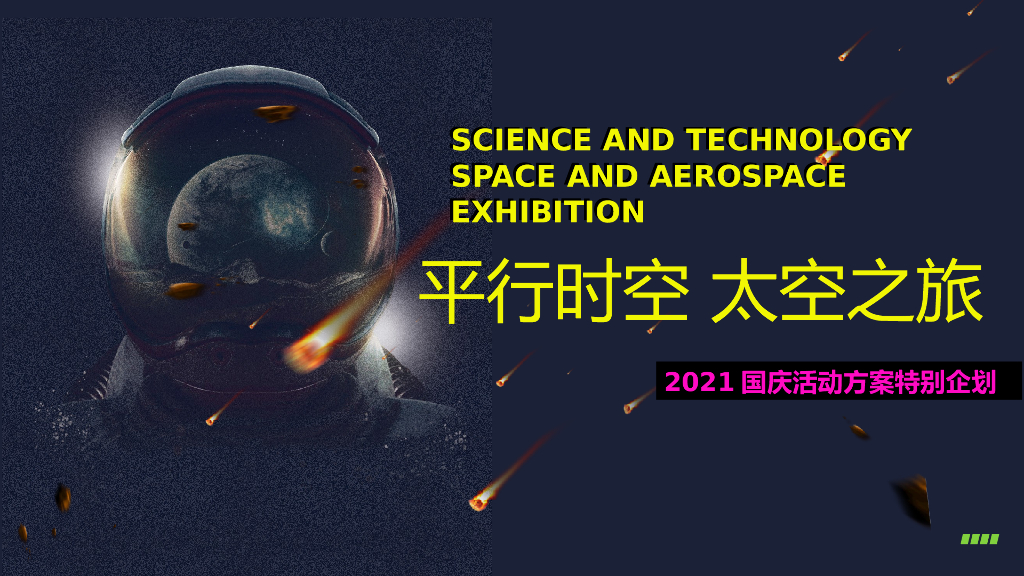 2021商业地产通用国庆“平行时空 太空之旅”特别企划