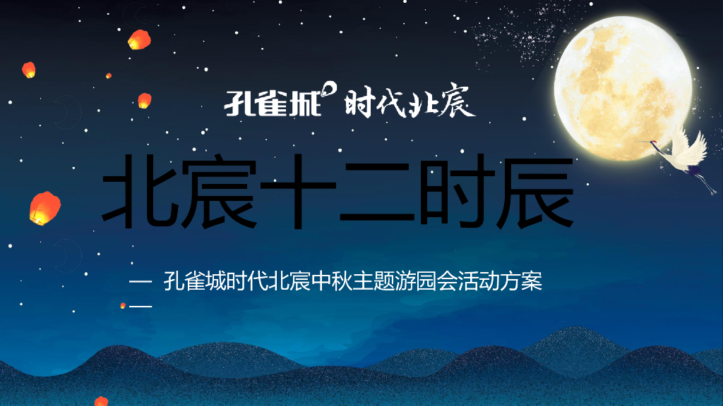 2019地产项目中秋游园会“十二时辰”活动策划方案