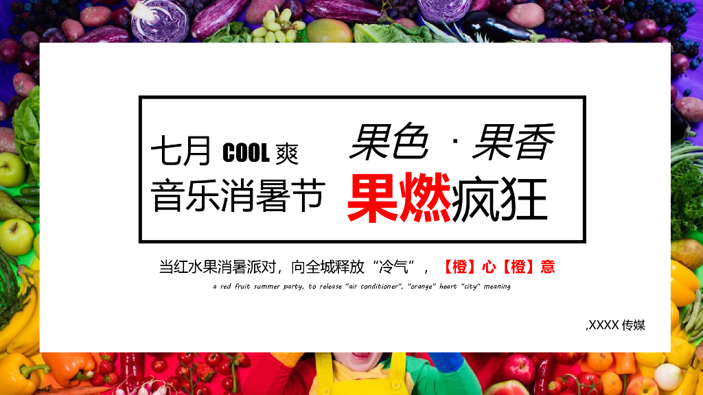 地产项目水果消暑派对活动策划方案