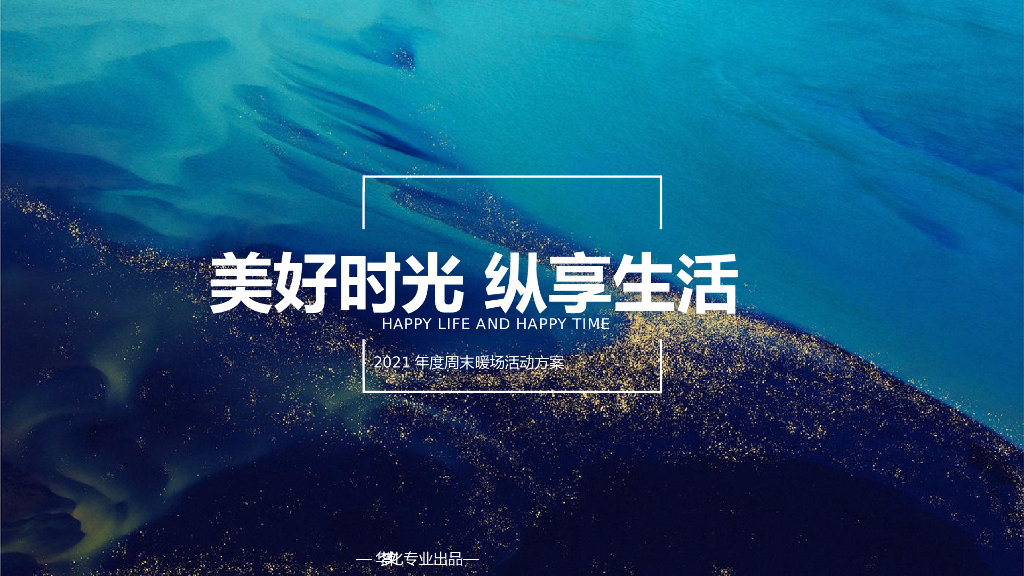 2021地产项目年度周末暖场“美好时光 纵享生活”活动策划方案