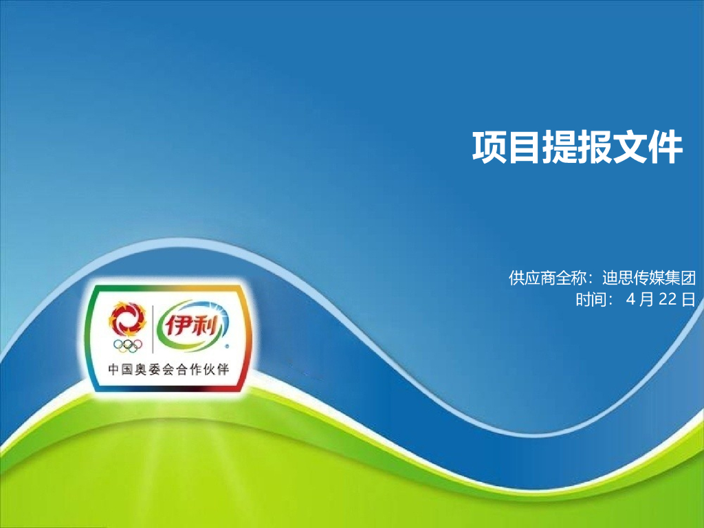 伊利品牌项目提报文件-迪思传媒