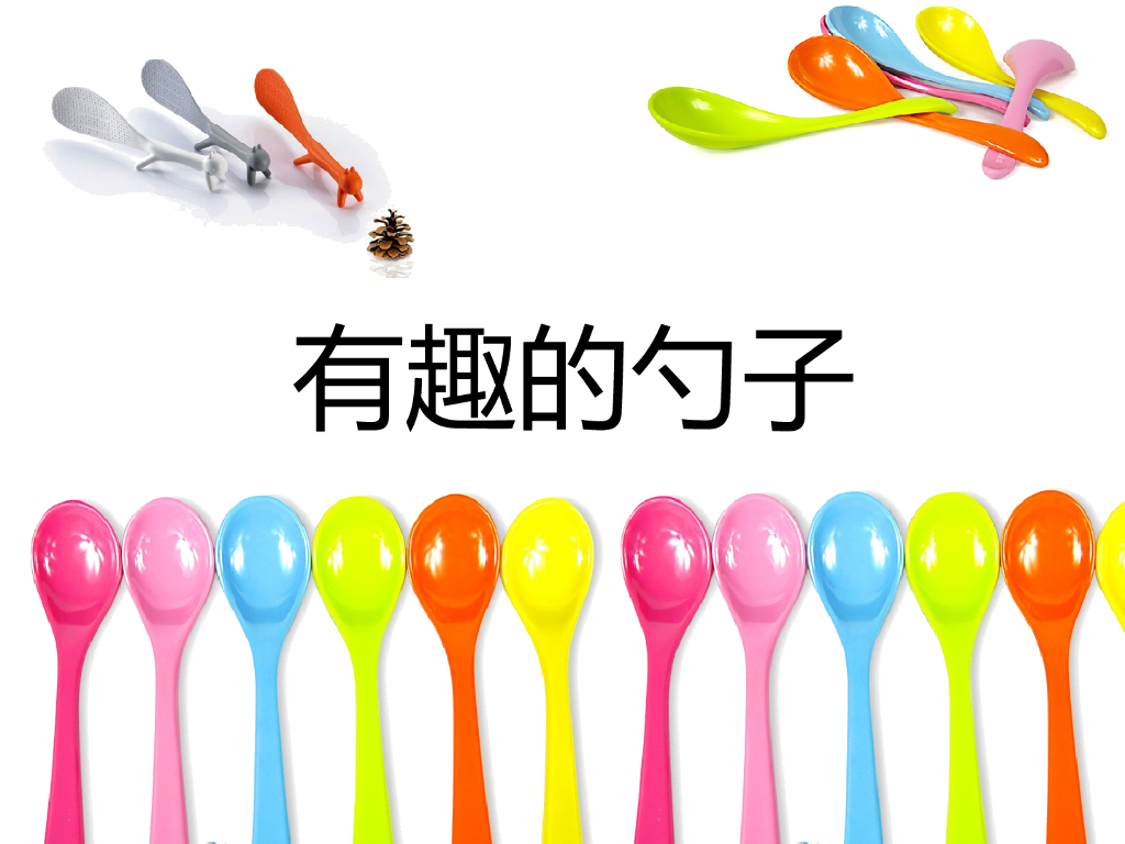 人美版美术一年级上册第9课《有趣的勺子》课件2