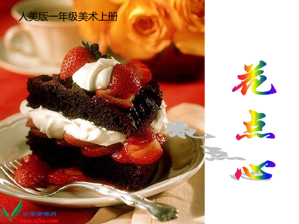 人美版美术一年级上册第8课《花点心》课件8