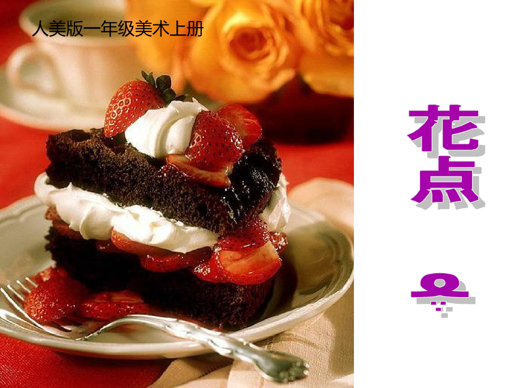 人美版美术一年级上册第8课《花点心》课件6