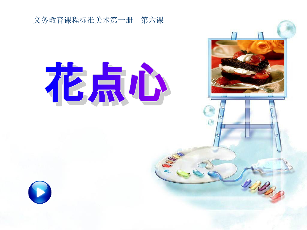 人美版美术一年级上册第8课《花点心》课件2