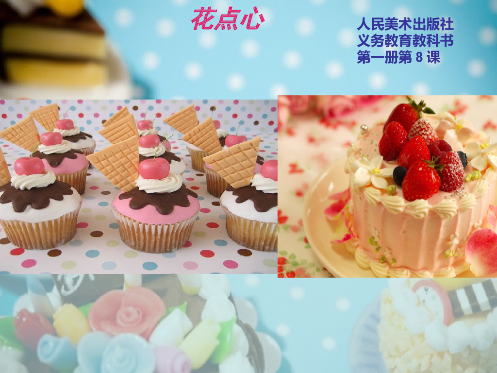 人美版美术一年级上册第8课《花点心》课件13
