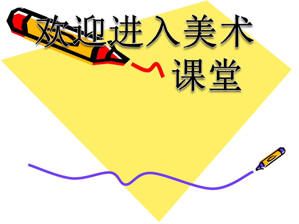 人美版美术一年级上册第8课《花点心》课件11