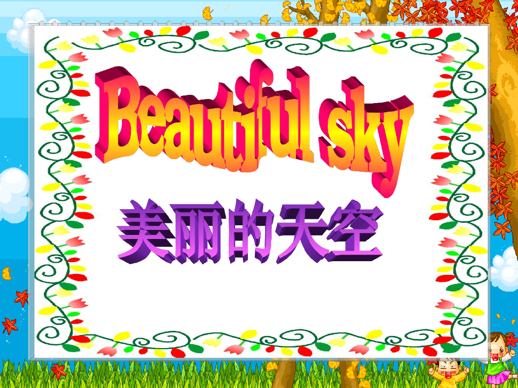 人美版美术一年级上册第7课《美丽的天空》课件7