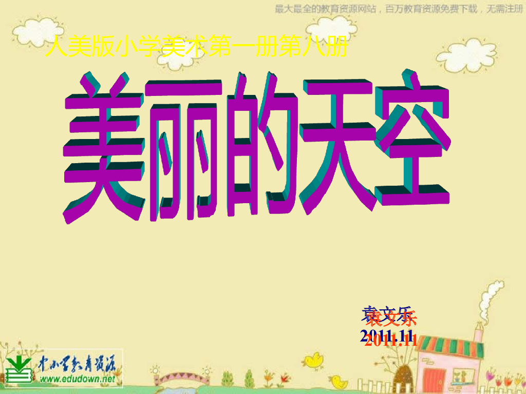 人美版美术一年级上册第7课《美丽的天空》课件5