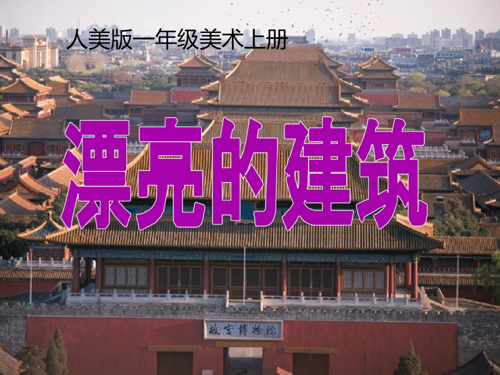 人美版美术一年级上册第6课《漂亮的建筑》课件8