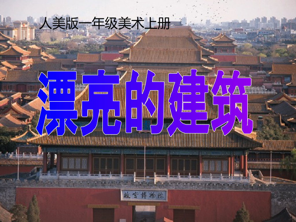人美版美术一年级上册第6课《漂亮的建筑》课件2