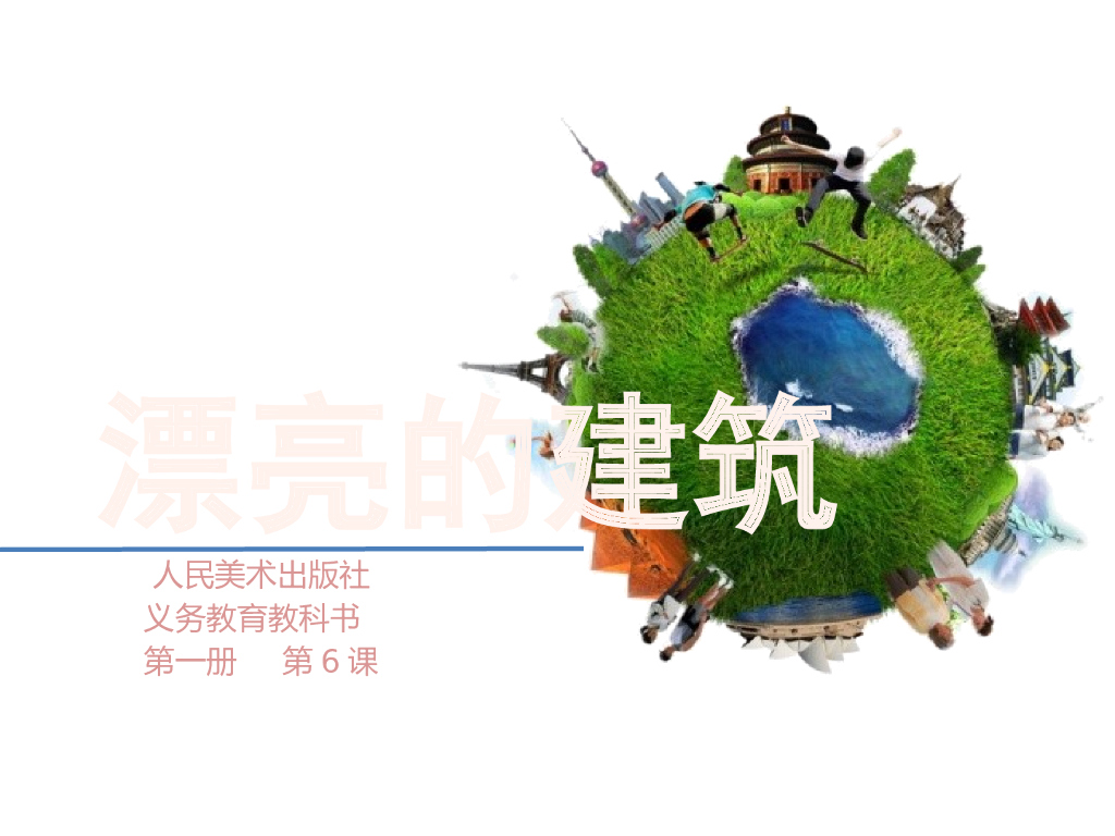 人美版美术一年级上册第6课《漂亮的建筑》课件4