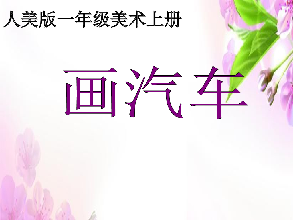 人美版美术一年级上册第5课《画汽车》课件6