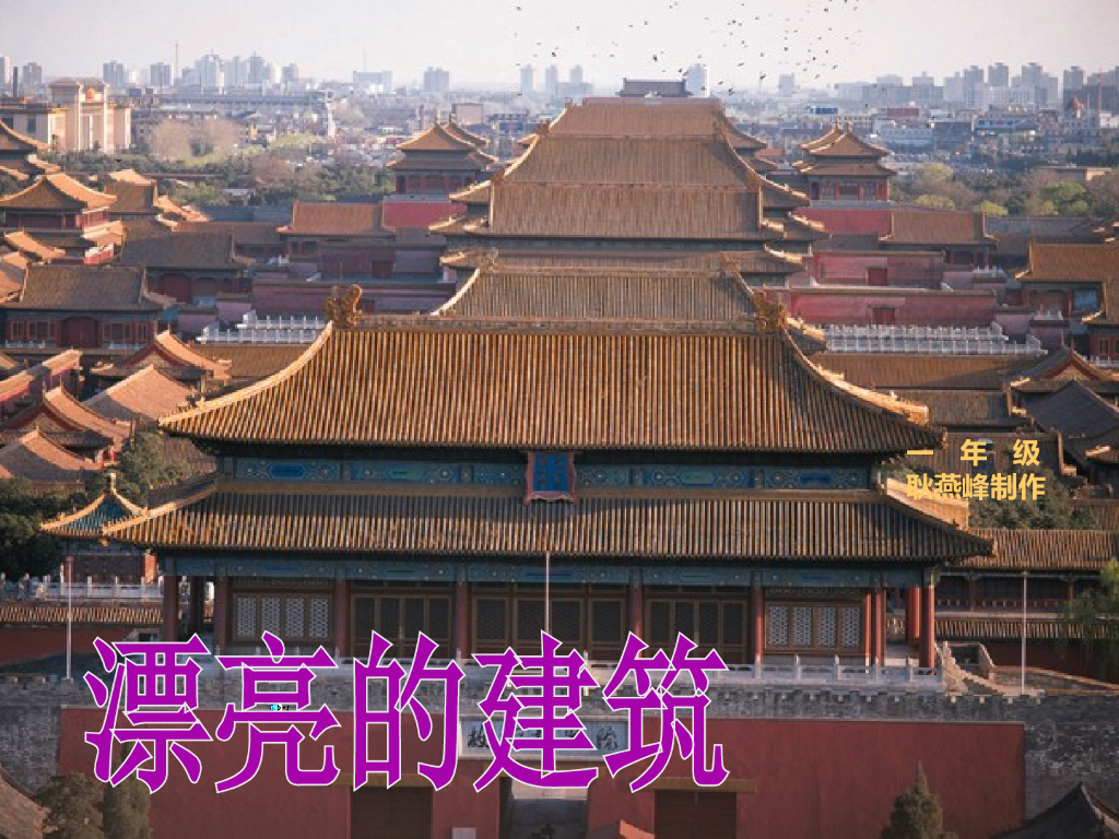 人美版美术一年级上册第6课《漂亮的建筑》课件1