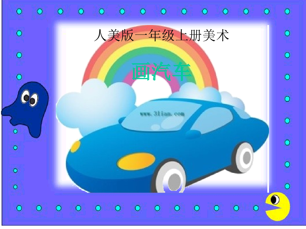 人美版美术一年级上册第5课《画汽车》课件4