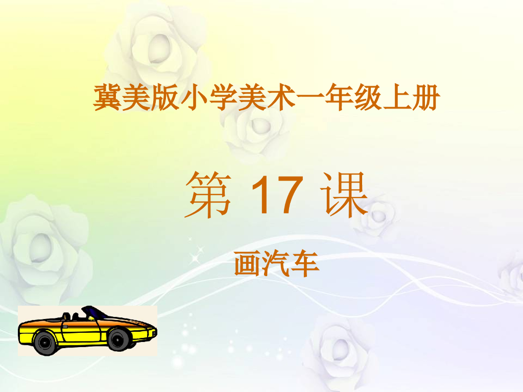 人美版美术一年级上册第5课《画汽车》课件