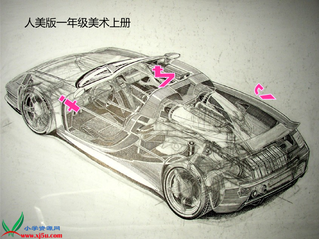 人美版美术一年级上册第5课《画汽车》课件11