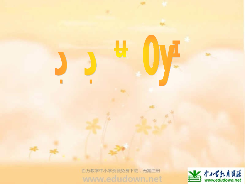 人美版美术一年级上册第3课《圆的世界》课件7