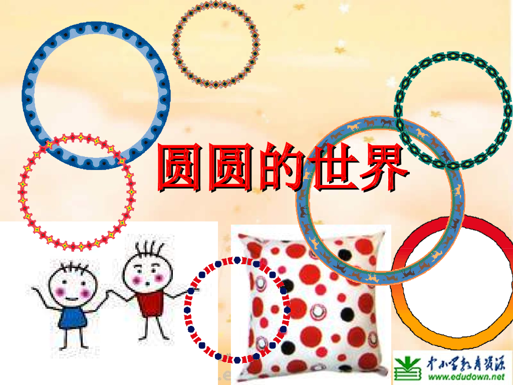 人美版美术一年级上册第3课《圆的世界》课件5