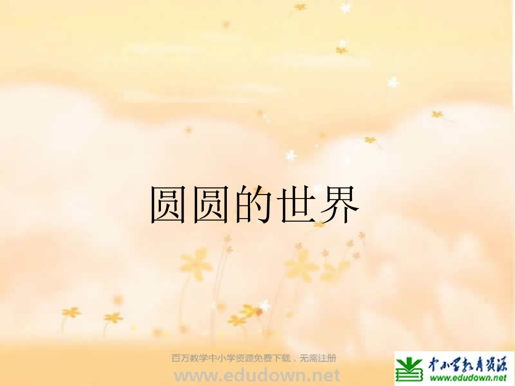 人美版美术一年级上册第3课《圆的世界》课件9