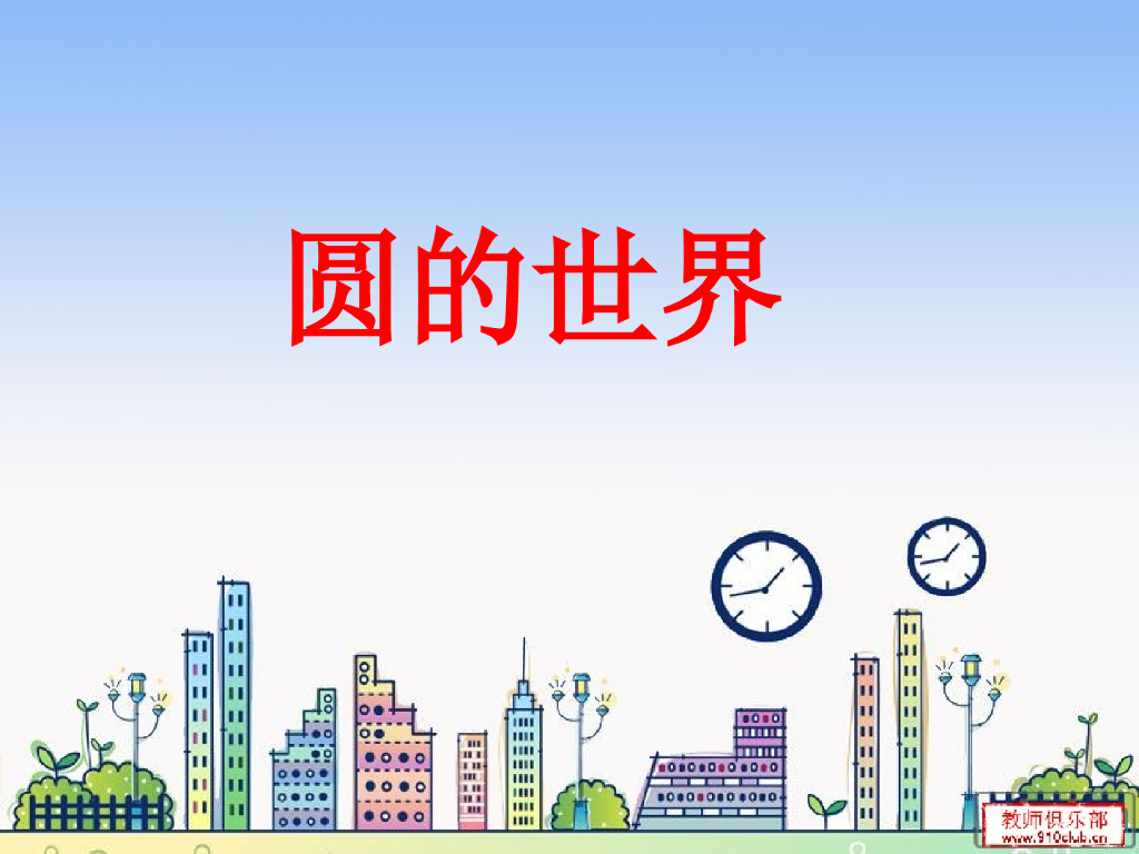 人美版美术一年级上册第3课《圆的世界》课件11