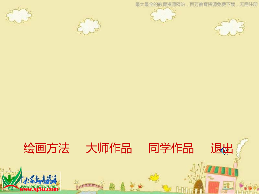 人美版美术一年级上册第2课《看谁涂得更好看》课件8