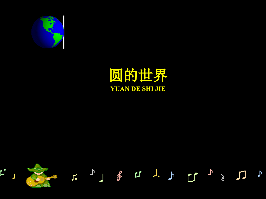 人美版美术一年级上册第3课《圆的世界》课件1