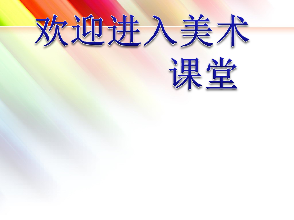 人美版美术一年级上册第2课《看谁涂得更好看》课件6
