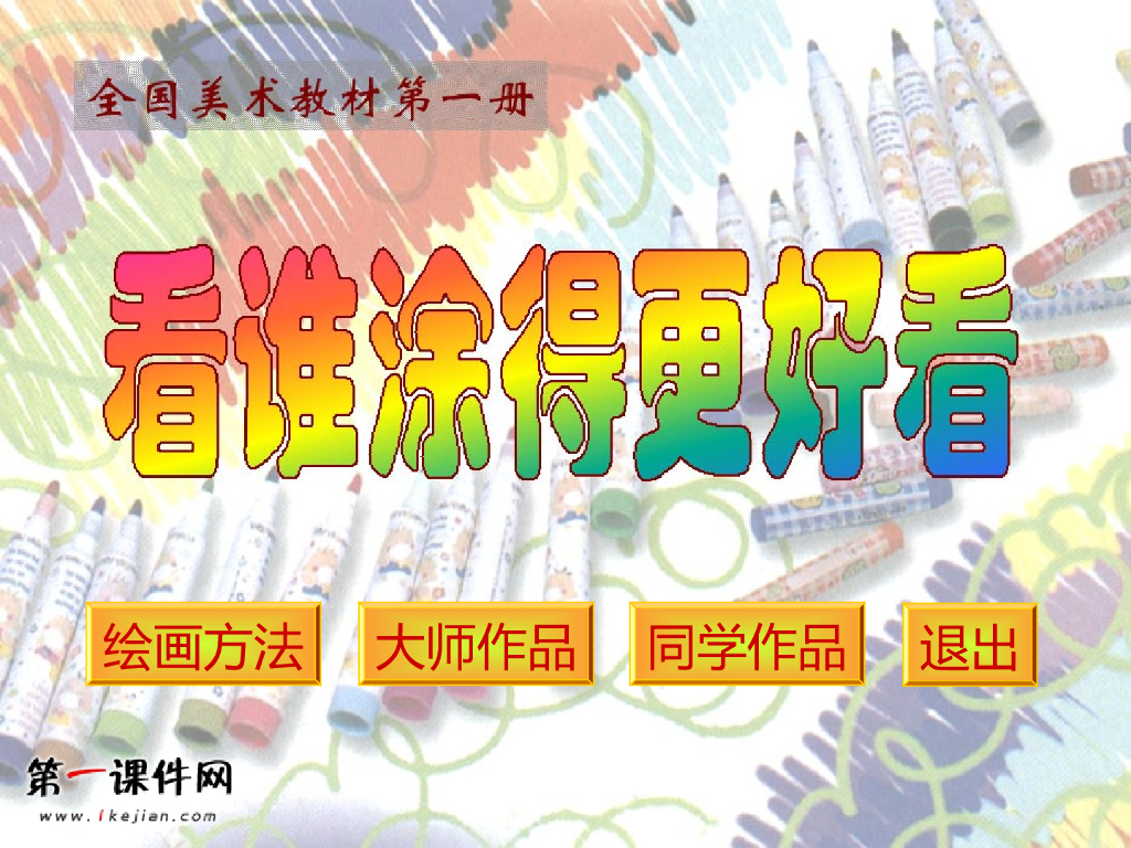 人美版美术一年级上册第2课《看谁涂得更好看》课件7