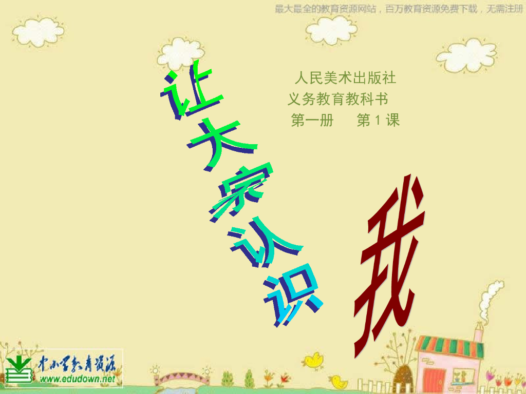 人美版美术一年级上册第1课《让大家认识我》课件20