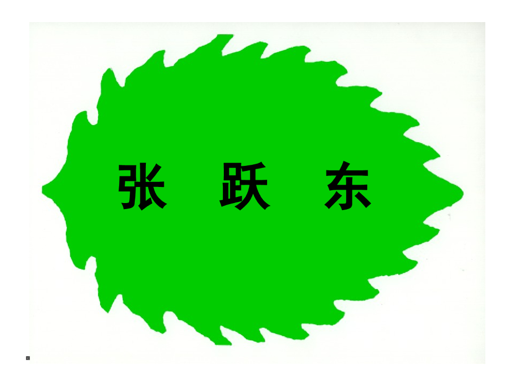 人美版美术一年级上册第1课《让大家认识我》课件14