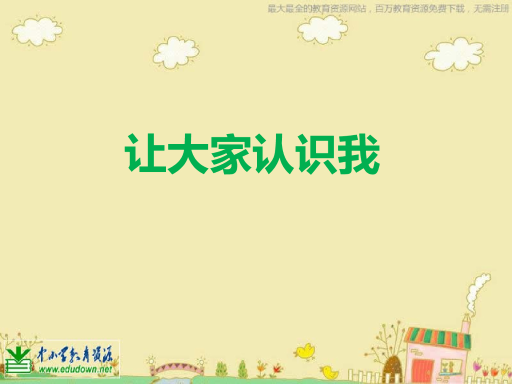 人美版美术一年级上册第1课《让大家认识我》课件12