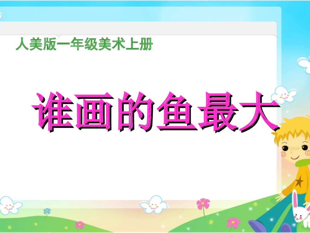人美版美术一年级上册第17课《谁画的鱼最大》课件82