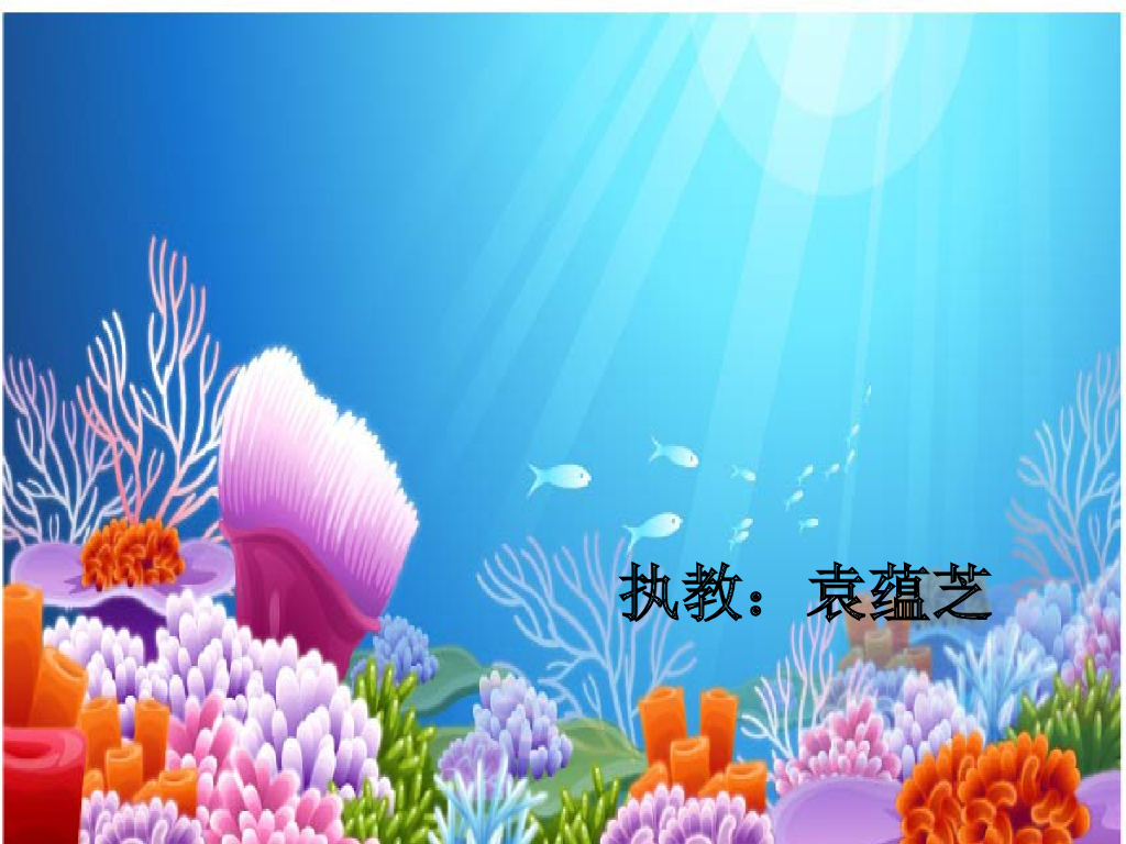 人美版美术一年级上册第17课《谁画的鱼最大》课件80