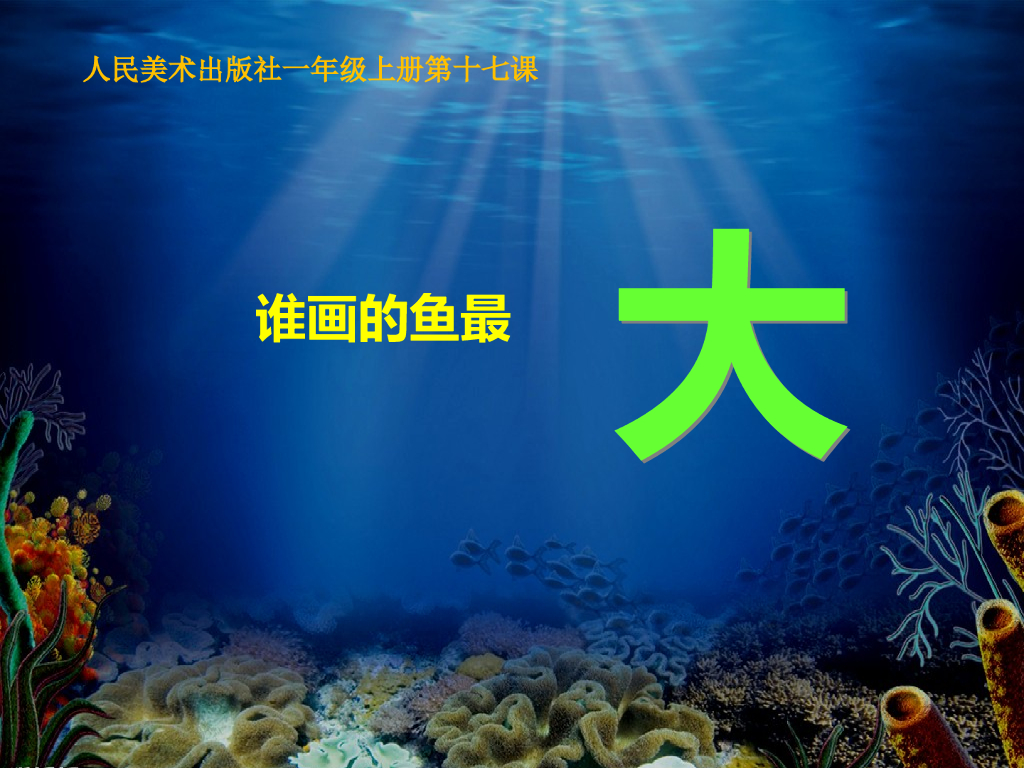 人美版美术一年级上册第17课《谁画的鱼最大》课件77
