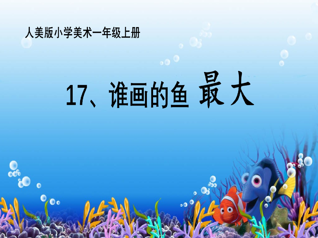 人美版美术一年级上册第17课《谁画的鱼最大》课件56