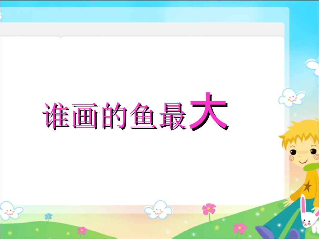 人美版美术一年级上册第17课《谁画的鱼最大》课件45