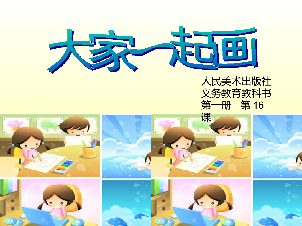 人美版美术一年级上册第16课《大家一起画》课件9