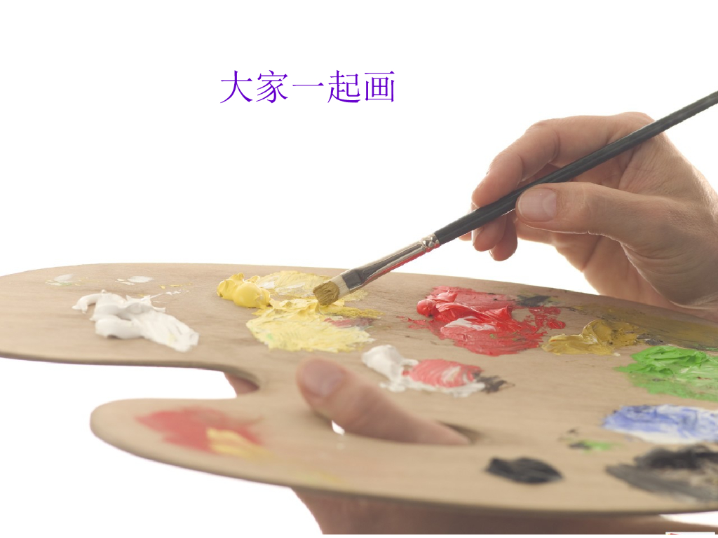 人美版美术一年级上册第16课《大家一起画》课件6