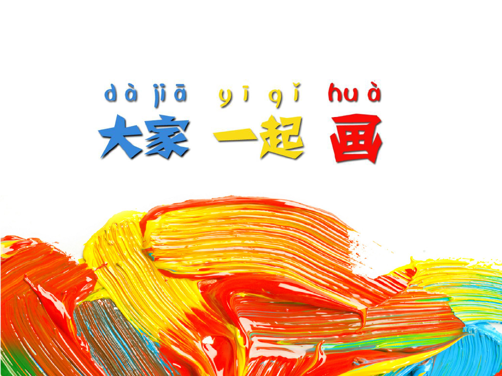 人美版美术一年级上册第16课《大家一起画》课件4