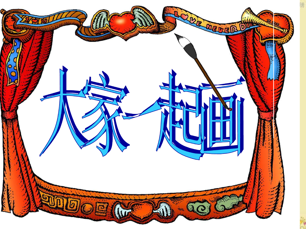 人美版美术一年级上册第16课《大家一起画》课件12