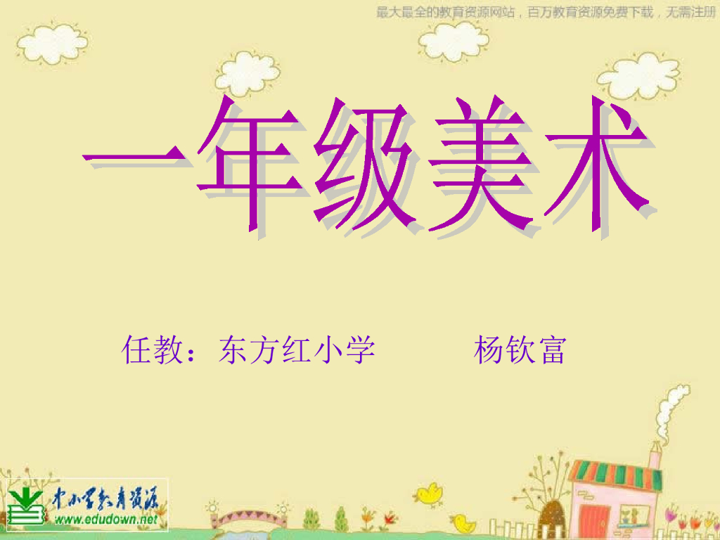 人美版美术一年级上册第16课《大家一起画》课件11