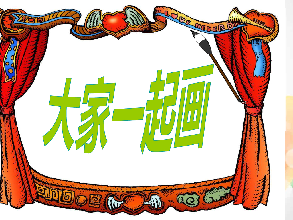 人美版美术一年级上册第16课《大家一起画》课件5