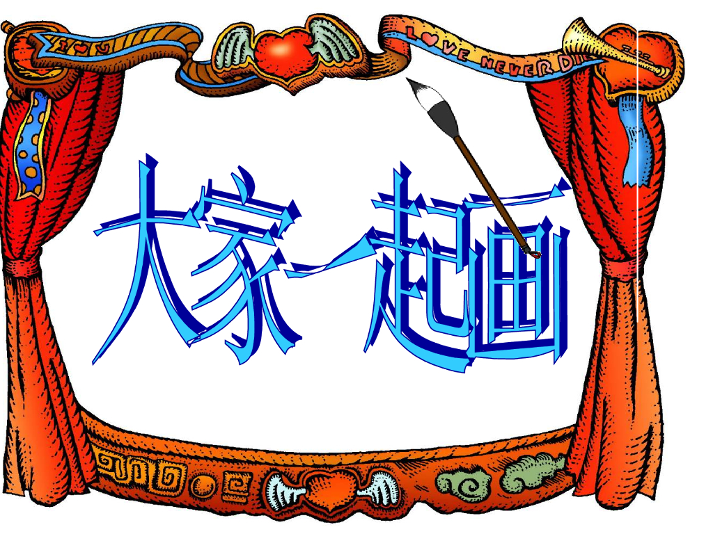 人美版美术一年级上册第16课《大家一起画》课件1