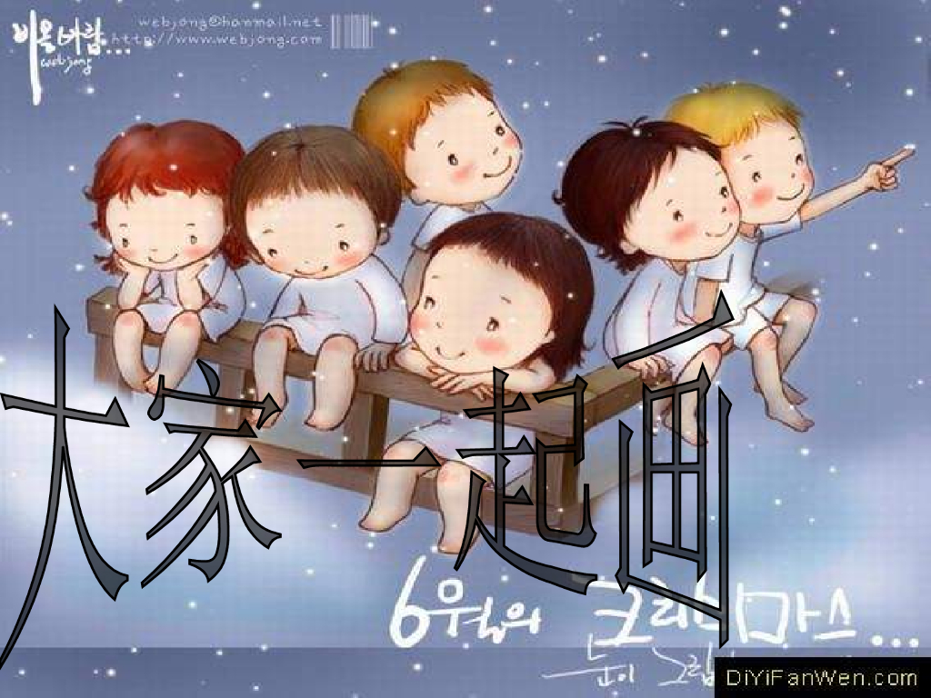 人美版美术一年级上册第16课《大家一起画》课件10