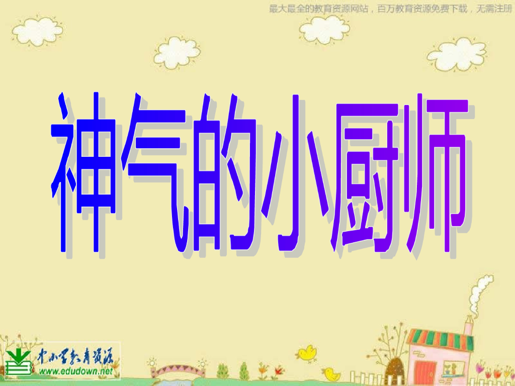 人美版美术一年级上册第15课《神气的小厨师》课件19