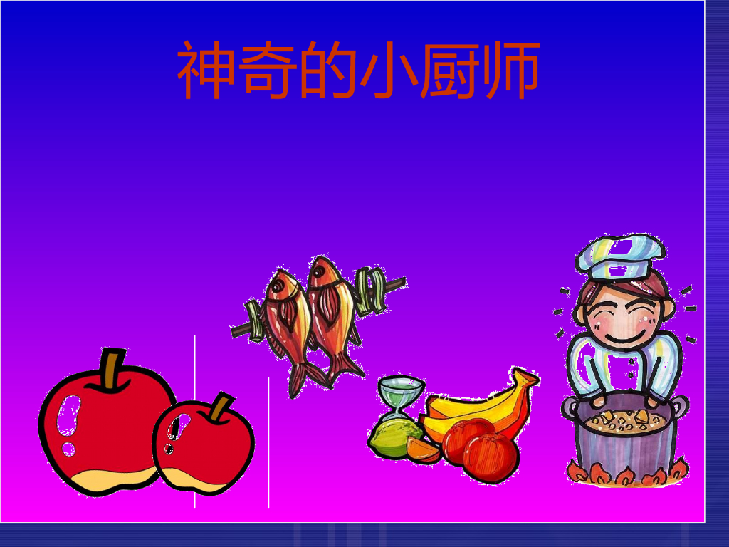 人美版美术一年级上册第15课《神气的小厨师》课件16