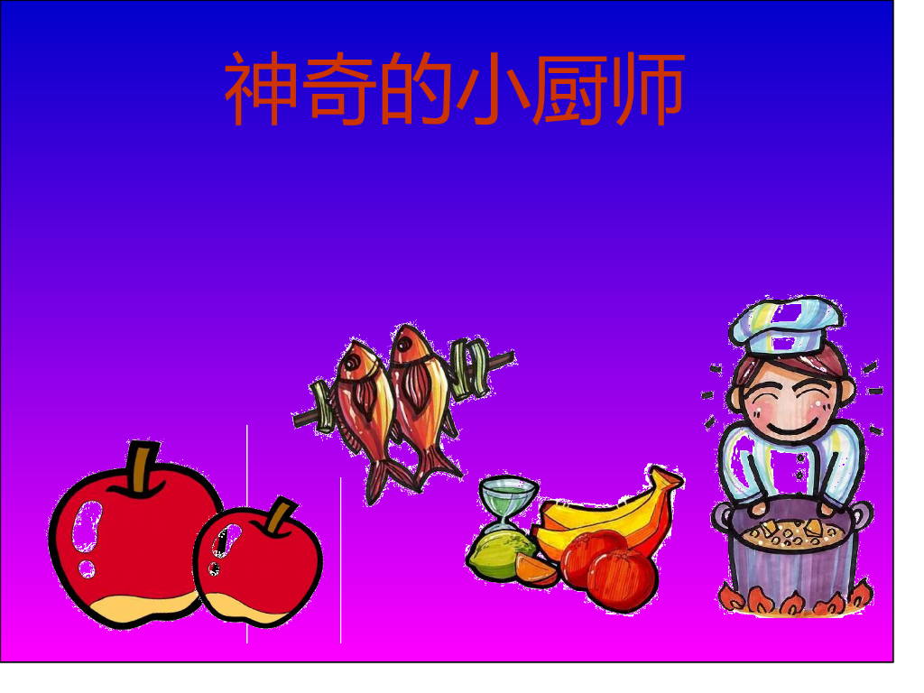 人美版美术一年级上册第15课《神气的小厨师》课件13