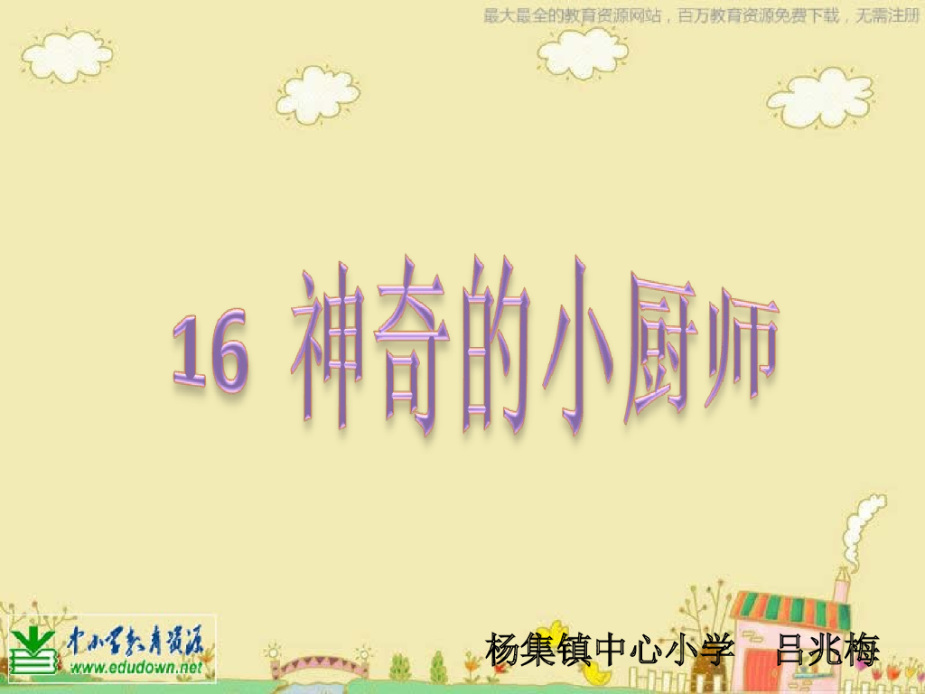 人美版美术一年级上册第15课《神气的小厨师》课件12