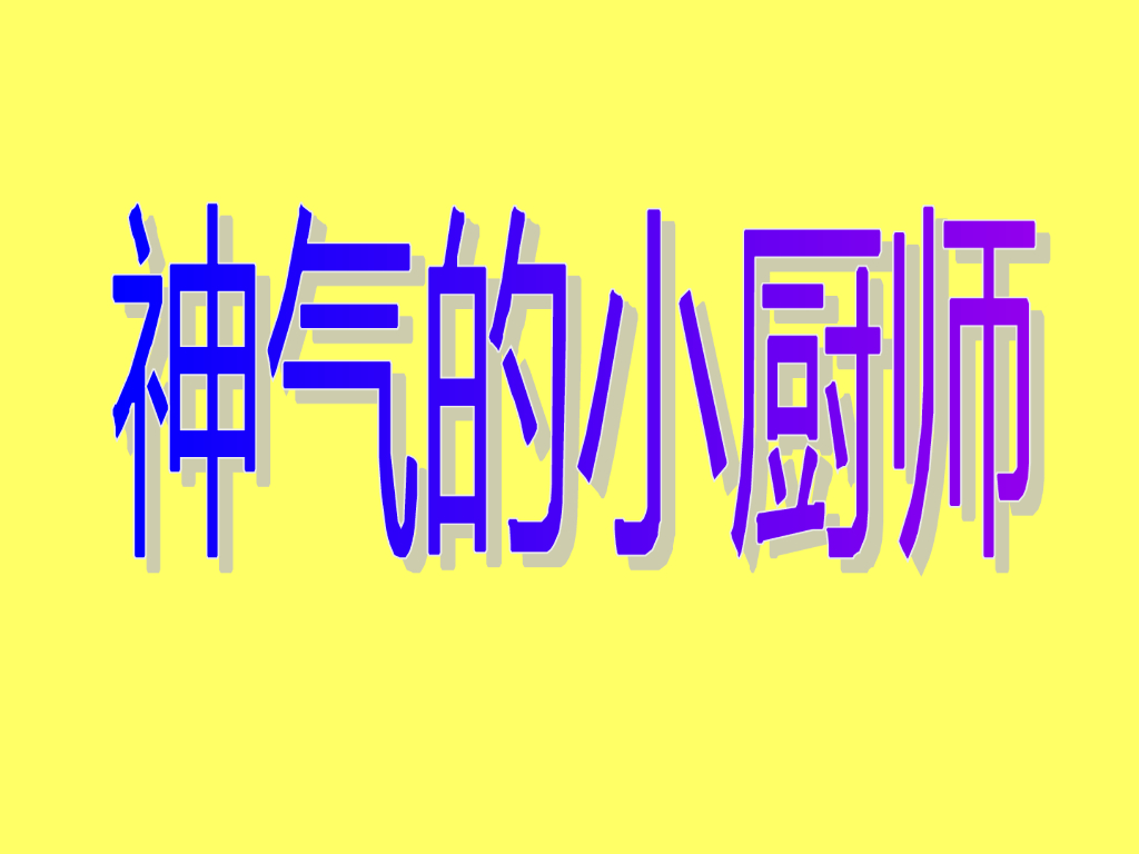 人美版美术一年级上册第15课《神气的小厨师》课件11